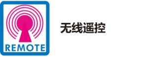无线遥控