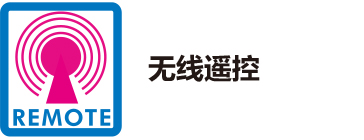 无线遥控