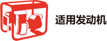 适用发动机
